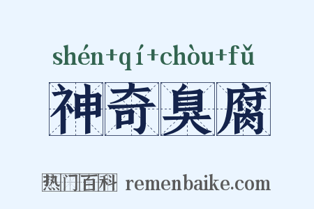 神奇臭腐是什么意思的图片